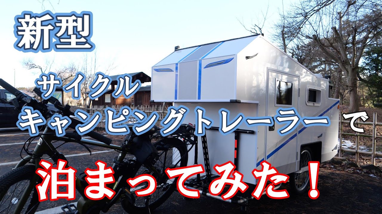 新型サイクルキャンピングトレーラーで泊まってみた！