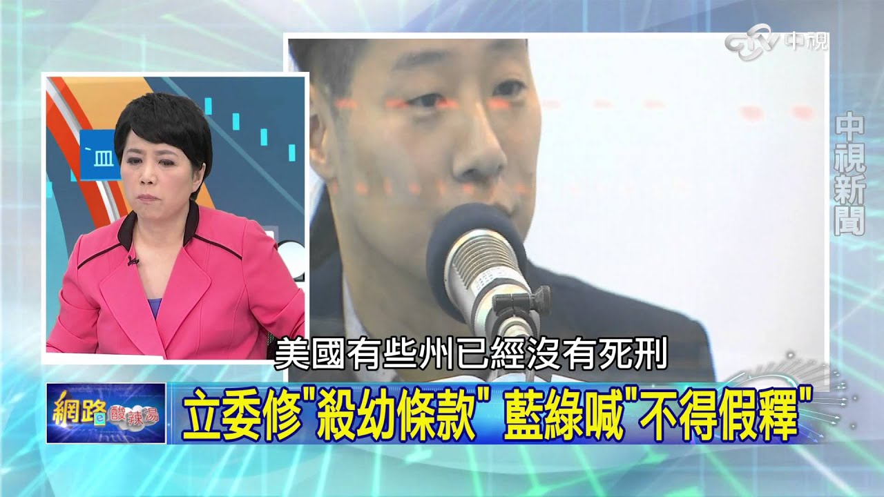 台灣簽署兩公約?  須廢除死刑.不得執行? Part 2│20160329網路酸辣湯