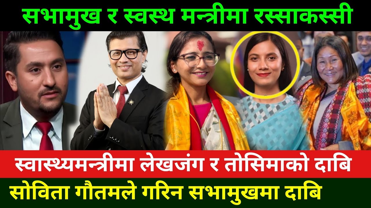 जगदीश,सोविता,तोशीमा,इन्दिरा र लेखजंङ स्वास्थ्य मन्त्री र सभामुख बन्ने लाइनमा Rabi Lamichhane News 