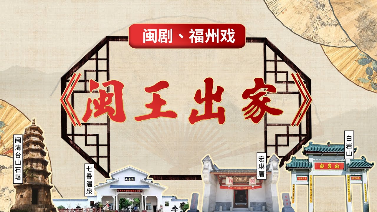 MJ020閩劇、福州戲《閩王出家》