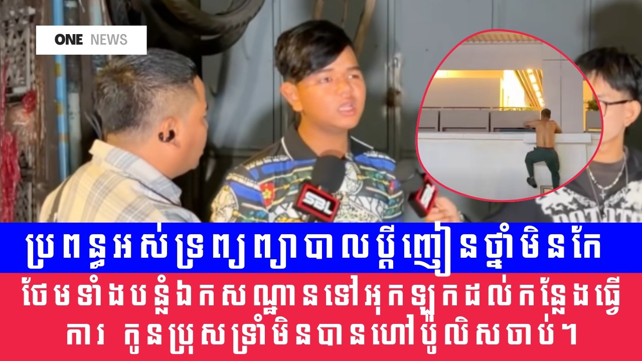 ប្តីញៀនថ្នាំព្យាបាលមិនកែ ទៅអុកឡុកប្រពន្ធដល់កន្លែងធ្វើការ កូនប្រុសដាច់ចិត្តឱ្យប៉ូលិសចាប់។