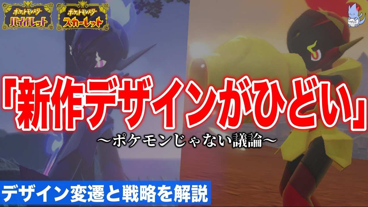【議論】新作の度「ポケモンじゃない」と批判される理由をまじめに解説！ポケモンっぽいとは何なのか？【ポケモンスカーレット・バイオレット】