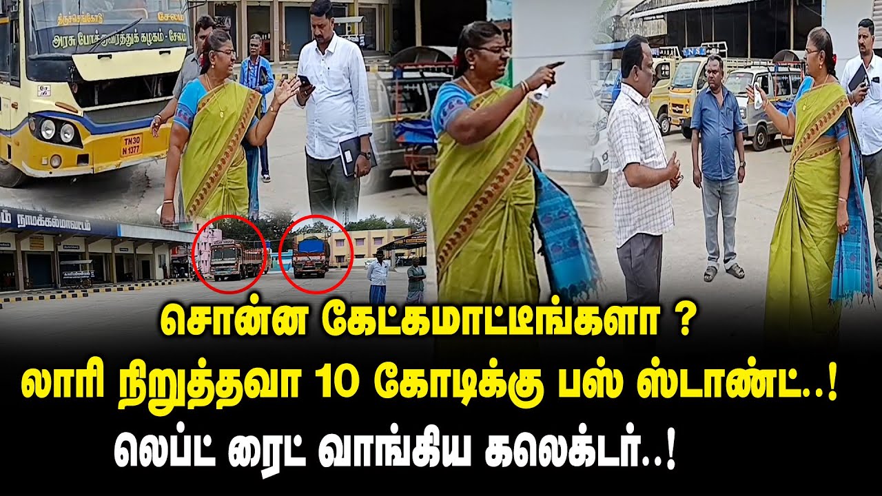 லாரி நிறுத்தவா 10 கோடிக்கு பஸ் ஸ்டாண்ட்..! Namakkal Collector Mallasamudram Bus stand Inspection