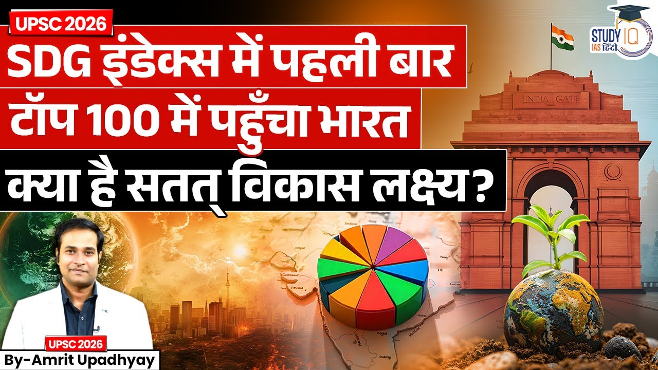 India Enters Top 100 in SDG Index | What Are Sustainable Development Goals? l StudyIQ IAS Hindi