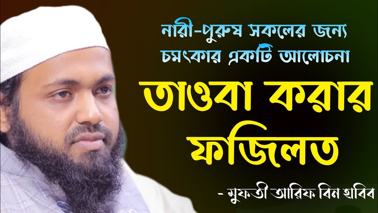 তাওবা করার ফজিলত মুফতী আরিফ বিন হাবিব || Holy Solution