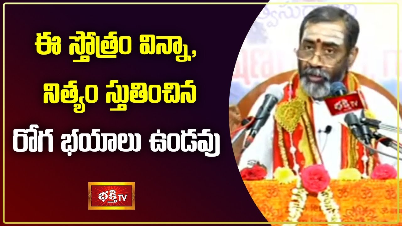 ఈ స్తోత్రం విన్నా, నిత్యం స్తుతించిన రోగ భయాలు ఉండవు | Sri Samavedam Shanmukha Sarma | Bhakthi TV