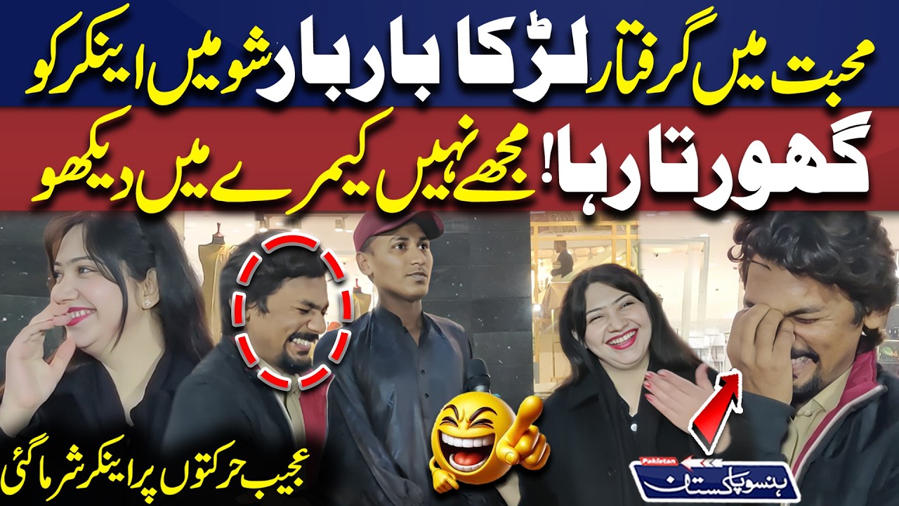 Muhabbat Main Garftar Larka Bar Bar Show Min Anchor Ko Ghorta Raha | Hanso Pakistan