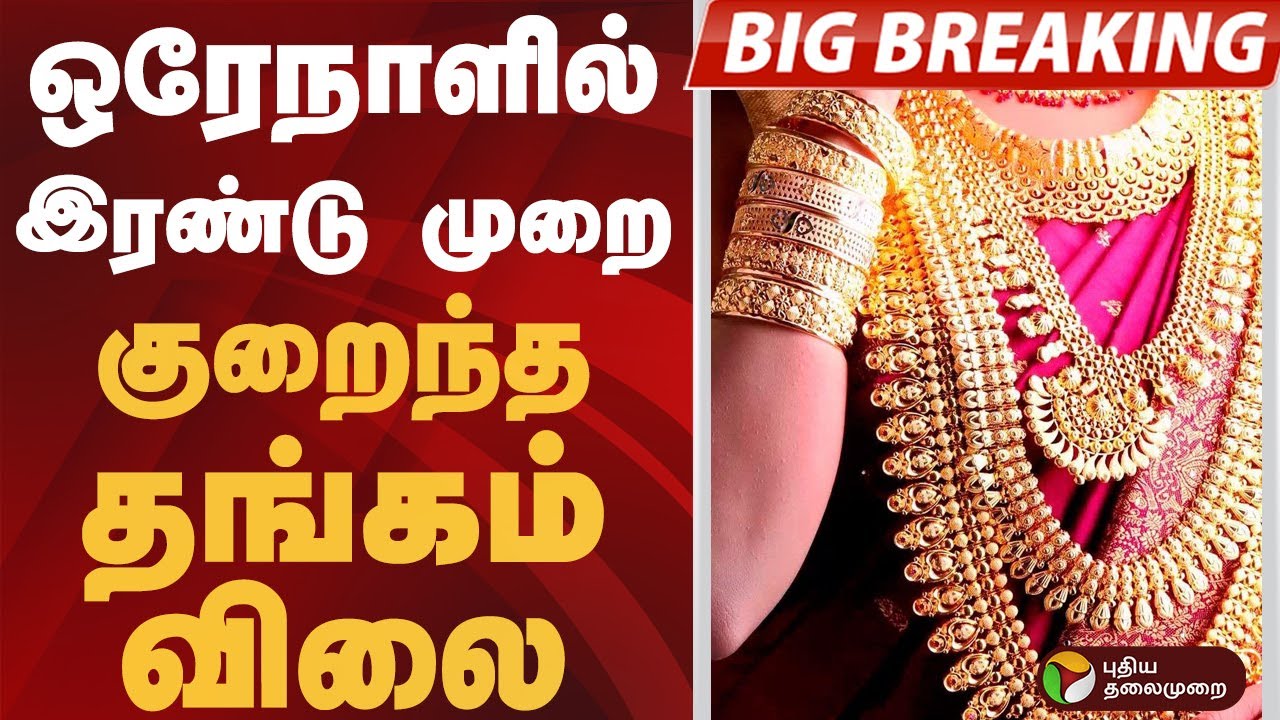 #BIGBREAKING | ஒரேநாளில் இரண்டு முறை குறைந்த தங்கம் விலை  | #gold | #goldrate #goldratetoday
