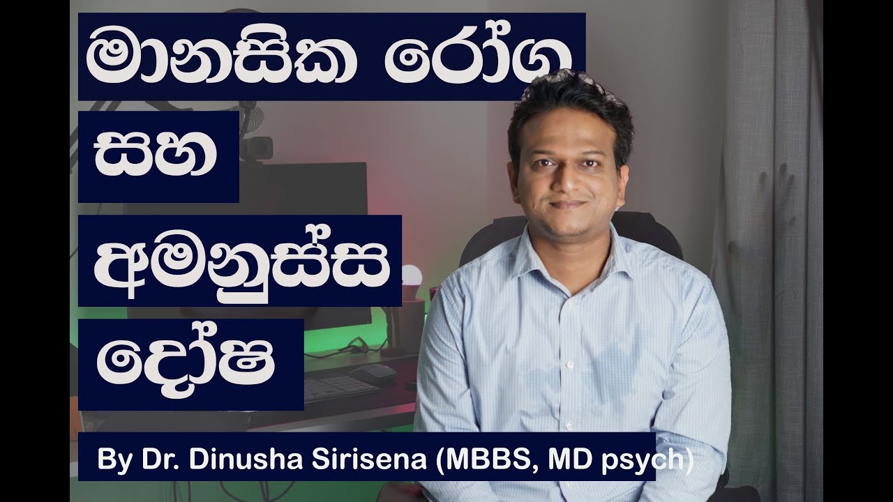 Mental Illness and Spirits | අමනුස්ස දෝෂ සහ මානසික රෝග