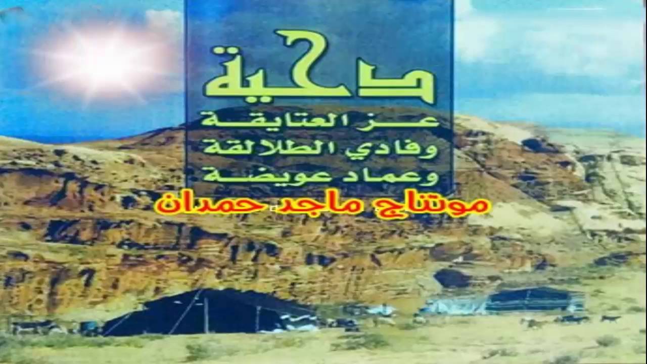 دحية جزء (1) 2016 عزالعتايقة وفادي الطلالقة وعماد عويضة  حريقا
