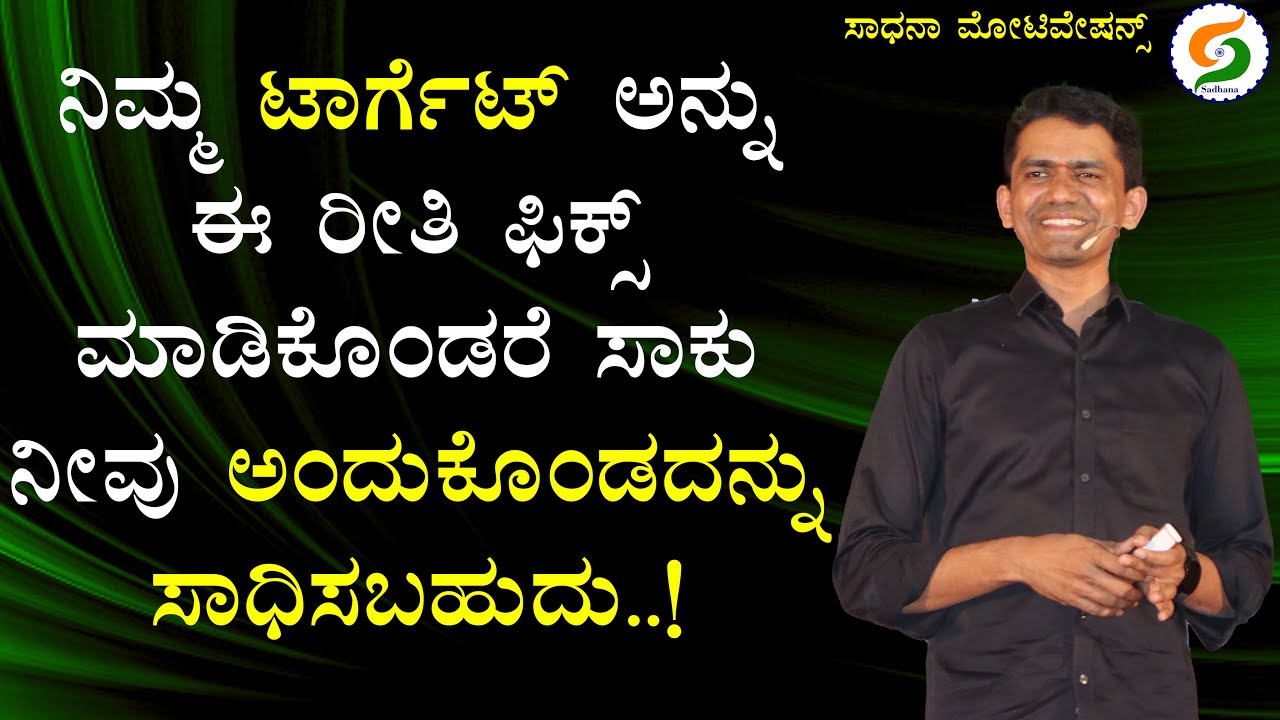 ನಿಮ್ಮ TARGETಅನ್ನು ಈ ರೀತಿ ಫಿಕ್ಸ್ ಮಾಡಿಕೊಂಡರೆ ಸಾಕು ನೀವು ಅಂದುಕೊಂಡದನ್ನು ಸಾಧಿಸಬಹುದು! | @SadhanaMotivations