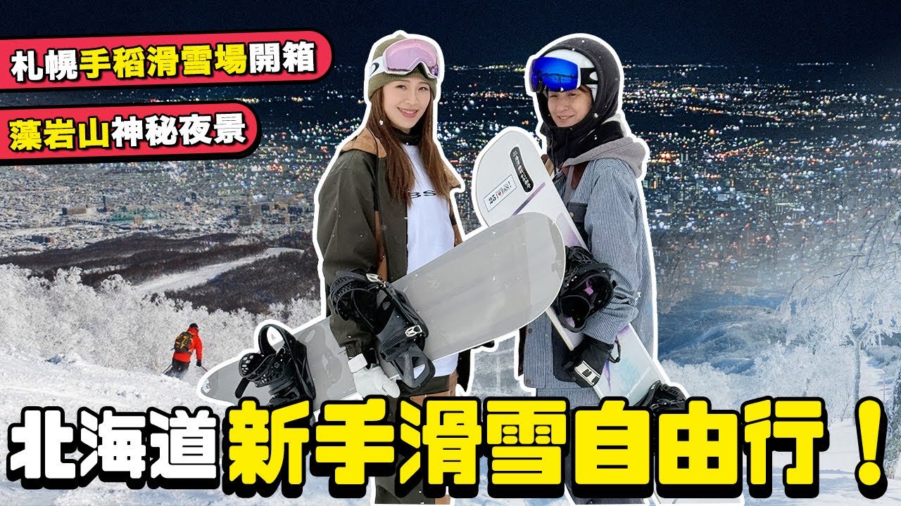 北海道新手滑雪自由行！札幌手稻滑雪場完整開箱！藻岩山秘密夜景、爆食迴轉壽司｜根本在旅行 feat.美黛子滑雪