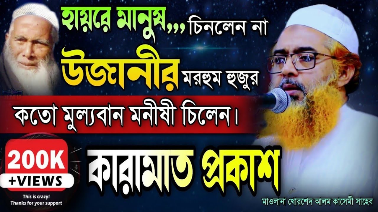 উজানীর মরহুম হুজুরের কঠিন কারামত প্রকাশ করলেন। Maulana Khorsed Alom Kasemi Saheb