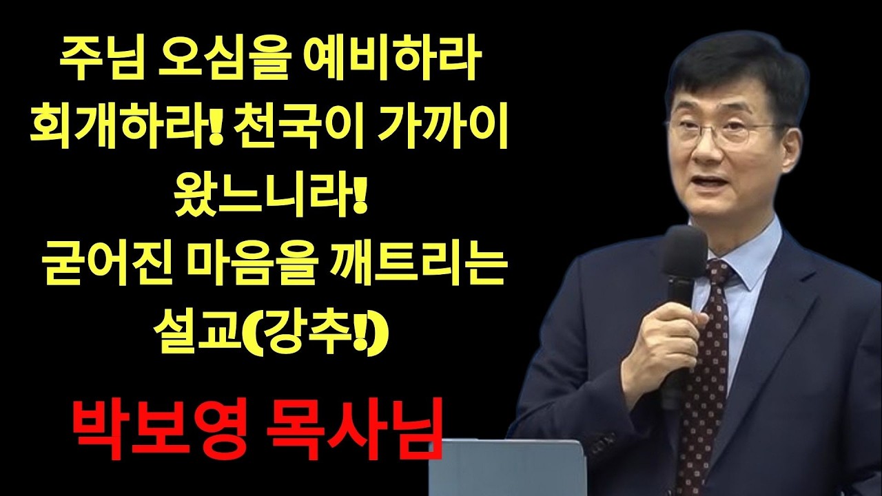 박보영목사님최근설교 |  23 주님 오심을 예비하라!    굳어진 심령을 깨트리는 설교