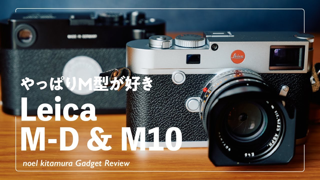 【Leica M-D & M10】やっぱりM型ライカが好き