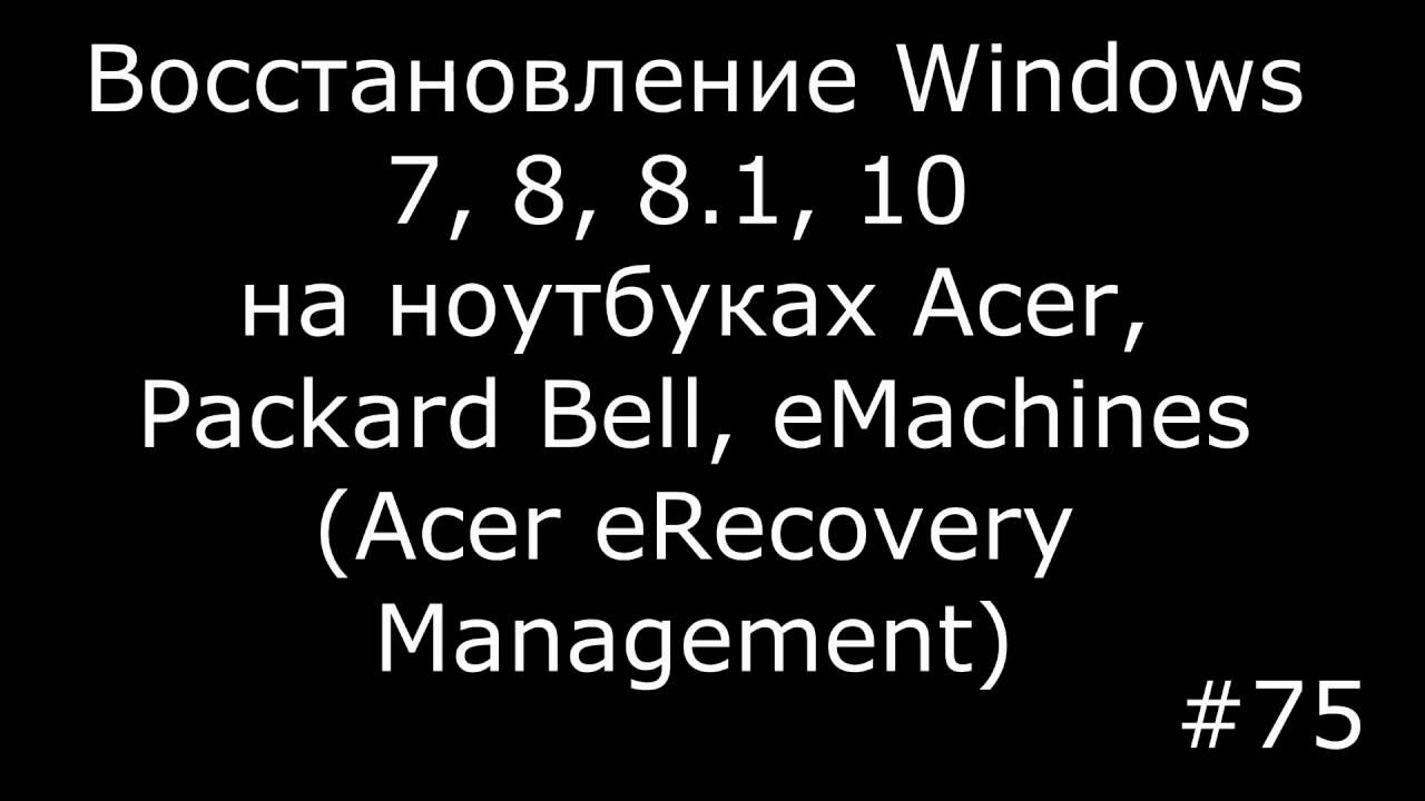 Восстановление Windows XP, 7, 8, 8.1, 10 на ноутбуках Acer, Packard Bell, eMachines