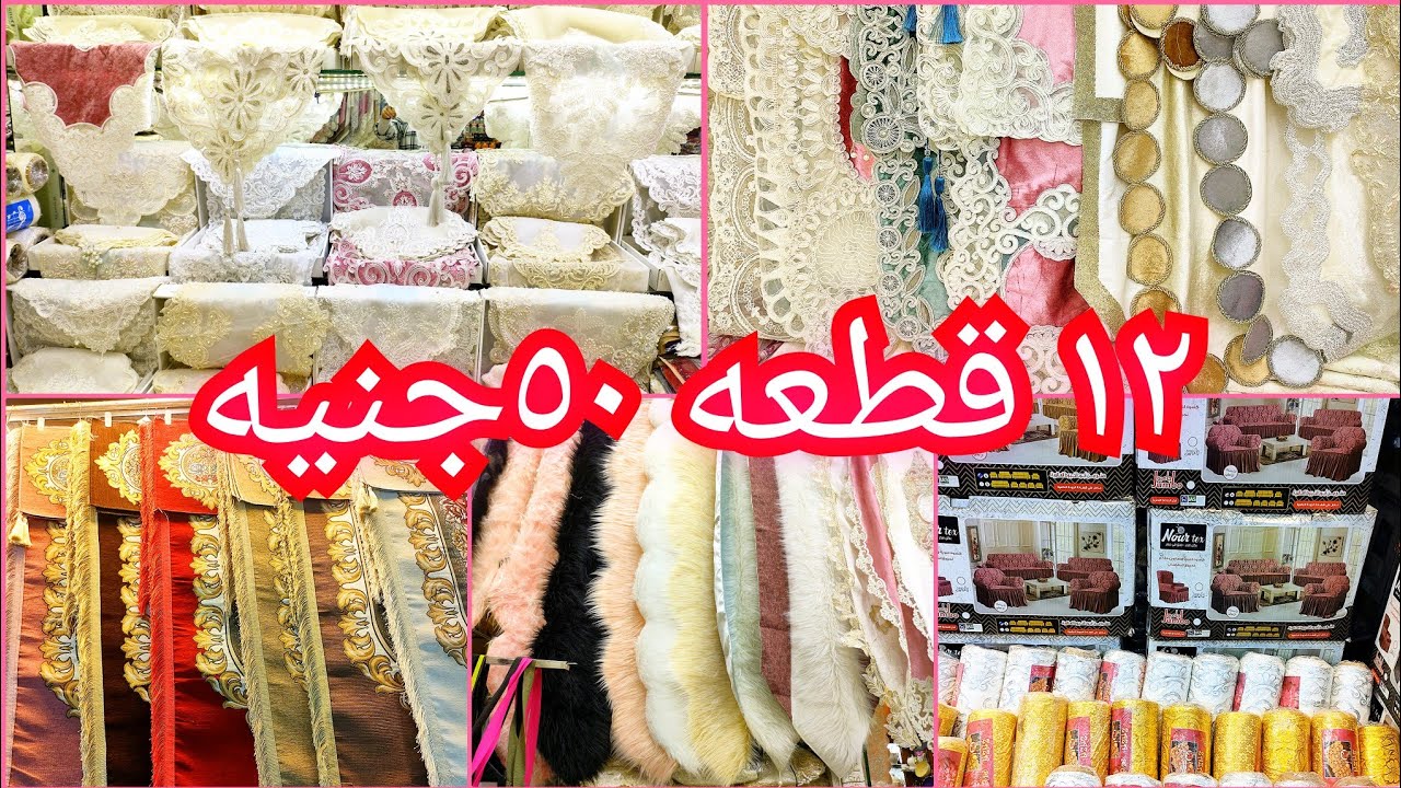 ٥ج💥اسعار مفارش النيش والسفره التركي والانتريه والركنه وكسوه الانتريه ومشمع الدولاب والكوشن ج60 مصنع