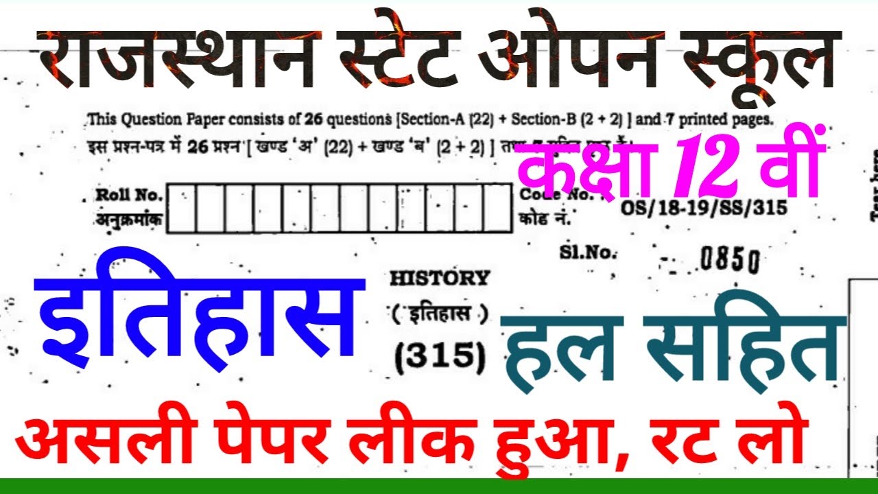 राजस्थान स्टेट ओपन स्कूल इतिहास पेपर | Rsos Old Paper 12th | #old_paper_rajasthan_state_open_board
