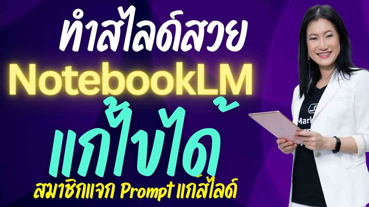 NotebookLM อัปเดตใหม่! มีปุ่ม 