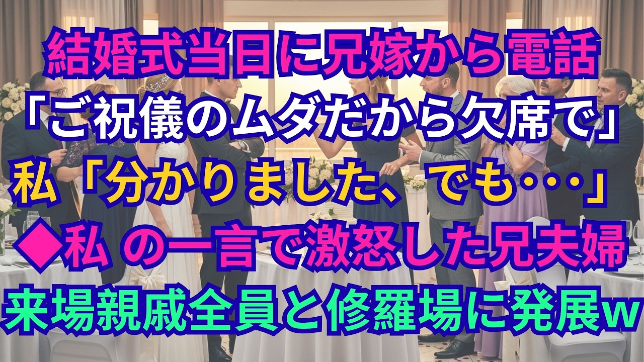 【子猫する話】結婚式当日に兄嫁から電話「ご祝儀のムダだから欠席で！清掃員の義妹さんw 」私「わかりました、でも…」→私の一言で激怒した兄夫婦が来場。親戚全員と修羅場に発展した結果ｗ【修羅場】