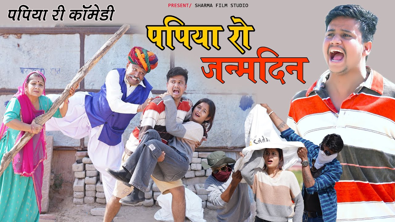 PAPIYA KO JANMDIN {पपिया को जन्मदिन } Pankaj Sharma New || Comedy 2023 Sharma Film Studio