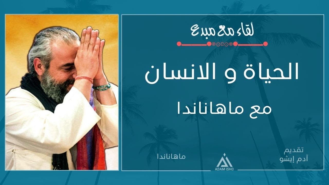 لقاء مع مبدع / 32 ,الحياة والانسان،، مع ماهاناندا