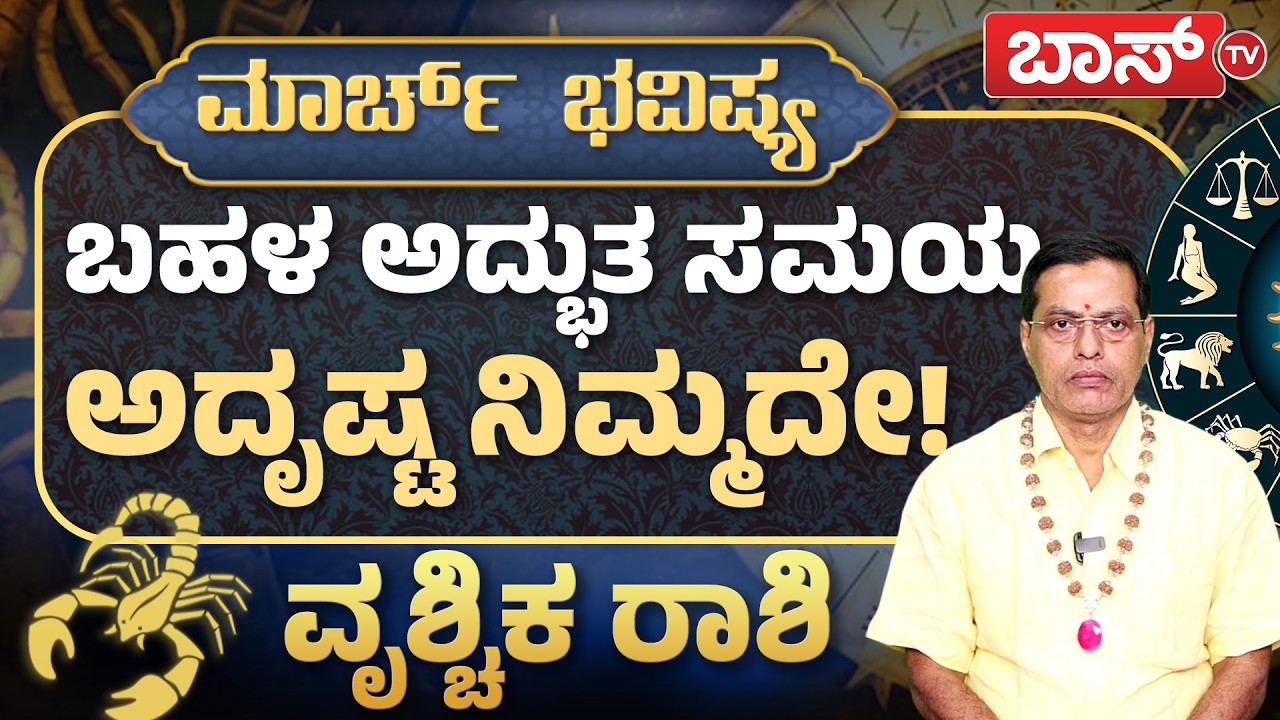 ವೃಶ್ಚಿಕ ರಾಶಿಯವರ ಶನಿ ದೃಷ್ಟ ಹೇಗಿದೆ?|Vrushchika Rashi Bhavishy | Monthly Horoscope | Rashifal | Boss Tv