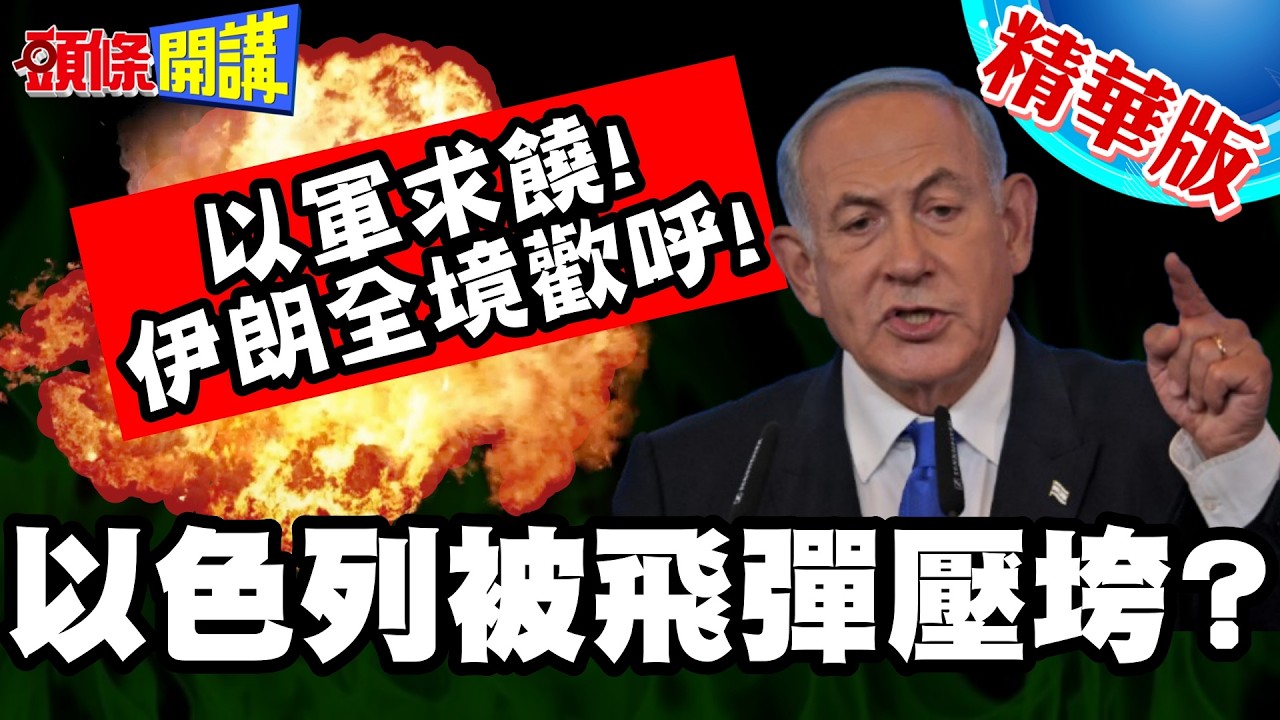以軍頭求饒!我們的軍隊要崩潰了! | 伊朗全境歡呼!飛彈攻勢壓垮以色列心中最後稻草!【頭條開講】精華版 @頭條開講HeadlinesTalk