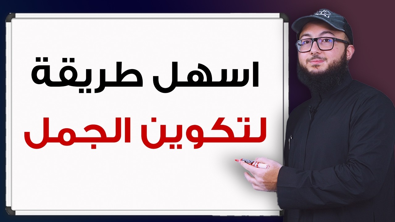 كيف تكون جمل صحيحة في الانجليزي في 35 دقيقة
