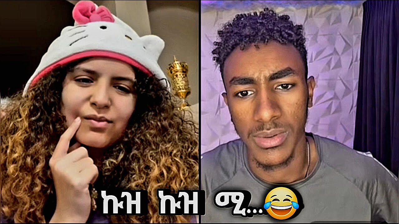 ኩዝ ኩዝ ሚ😂🤣 Daisy እና Henok #daisy