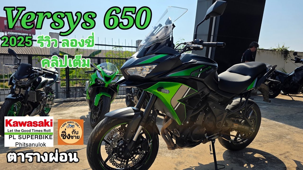 Versys 650 2025 รีวิว ลองขี่ คลิปเต็ม