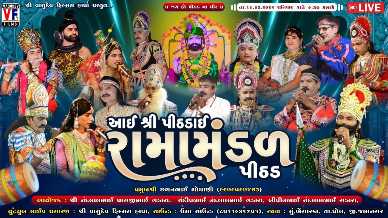 LIVE 🛑ખેંગારકા - આઈ શ્રી પીઠડાઈ ગૌ સેવા રામામંડળ પીઠડ | GADARA PARIVAR | 13-03-2026 | VASUDEV FILMS