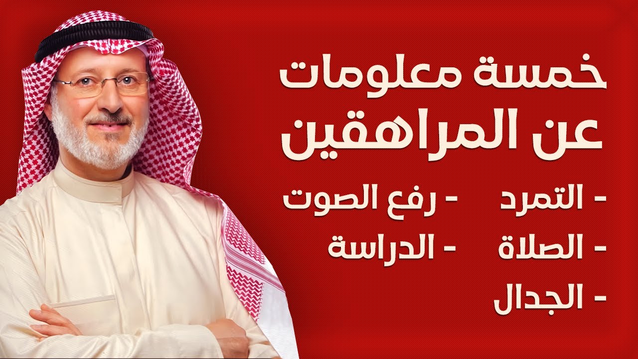خمسة معلومات مهمة عند تربية المراهق | د.جاسم المطوع