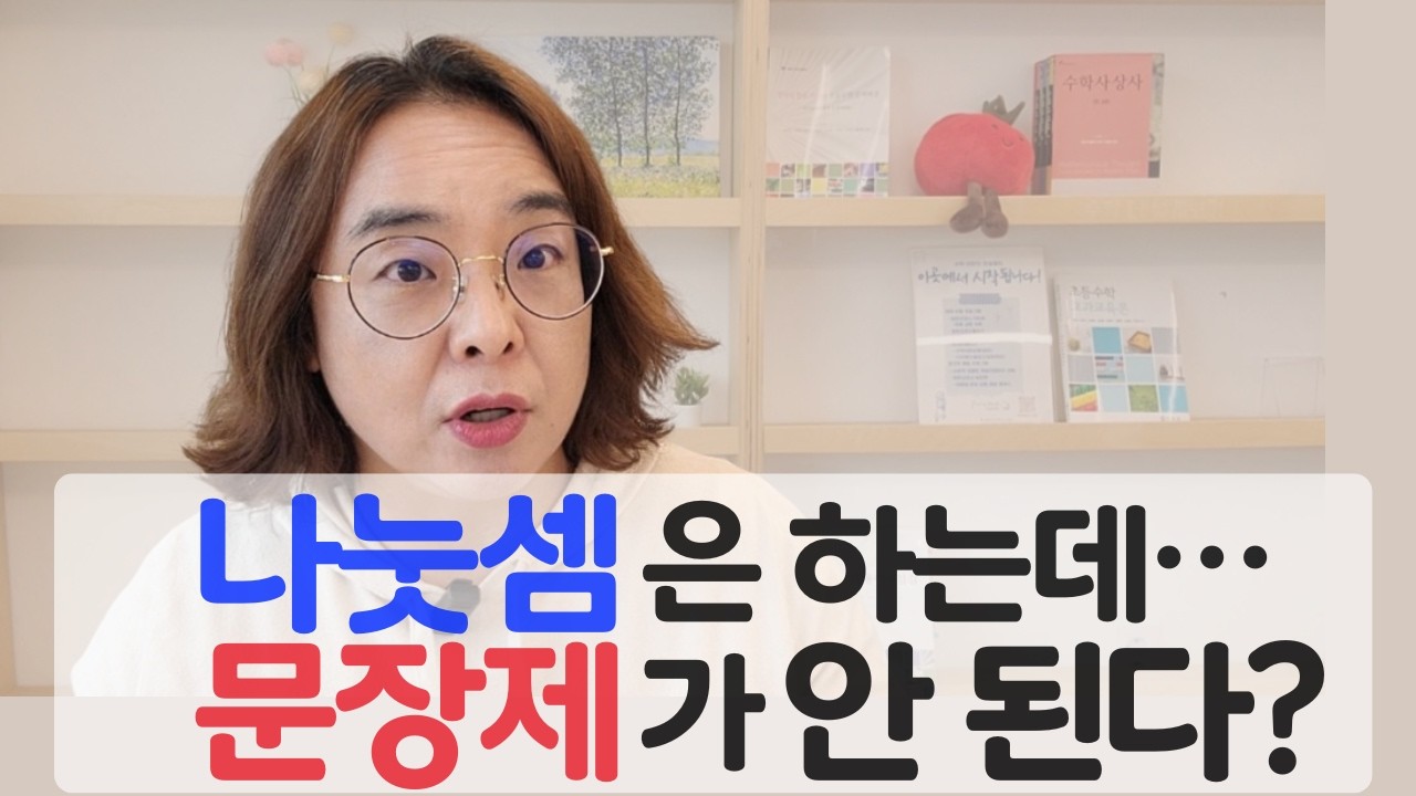 아이들이 나눗셈 문장제에서 막히는 진짜 이유(초등수학 핵심)