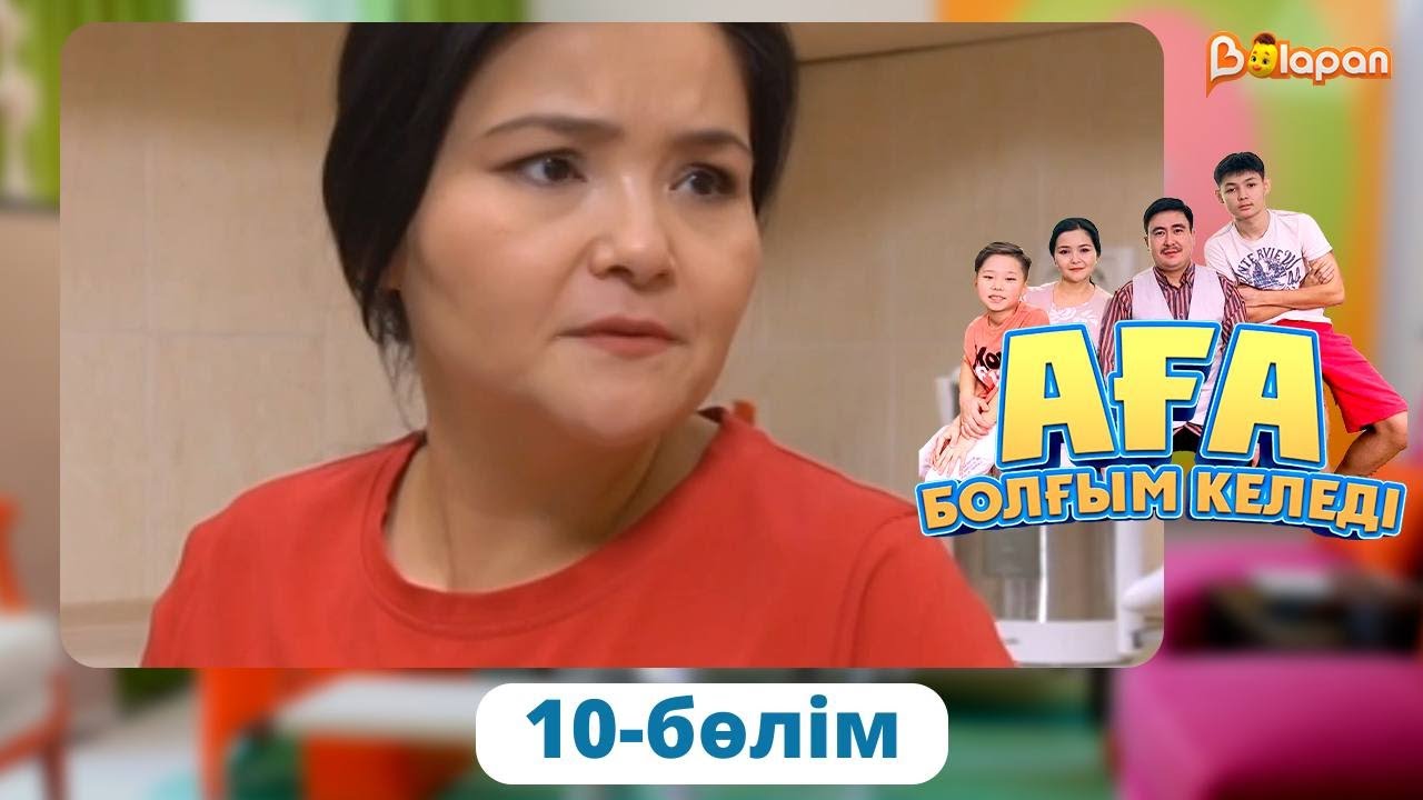 Аға болғым келеді. 10-бөлім