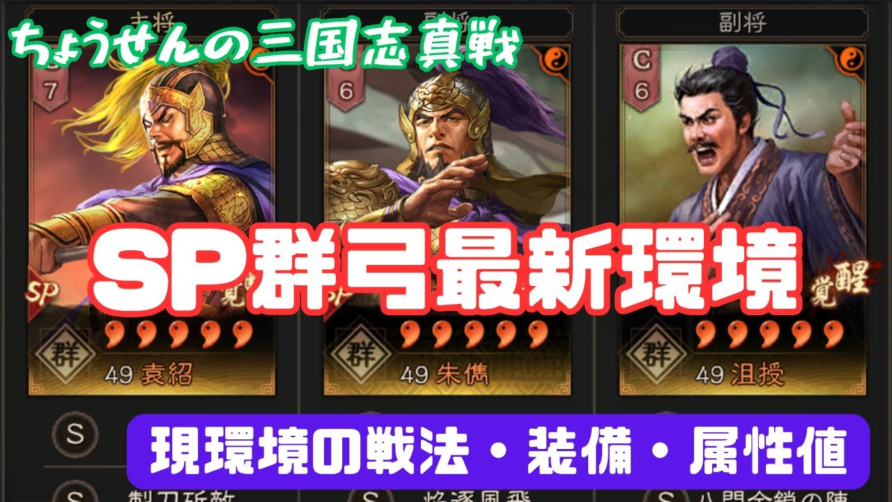 #453【貂蝉の三国志真戦】　SP群弓最新環境　現環境の戦法・装備・属性値　【三国志战略版】