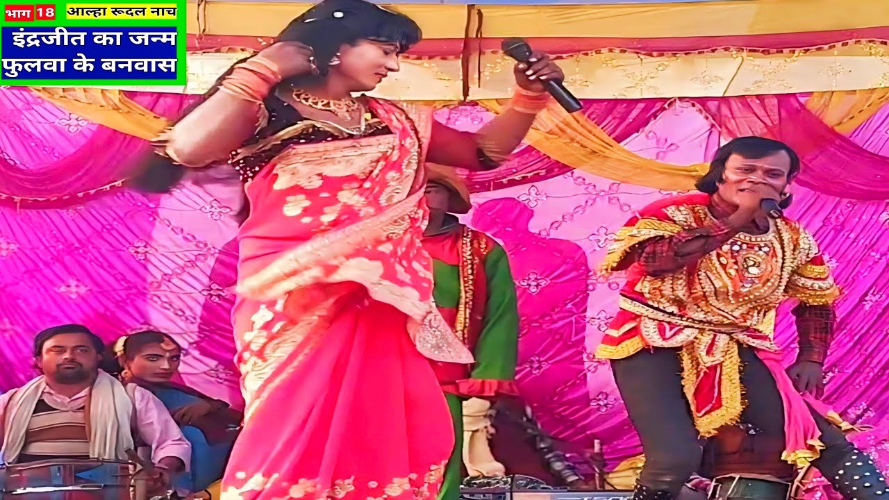 इंद्रजीत का जन्म भाग 18 | रानी फुलवा का बनवास || आल्हा रुदल नाच #makharia #मखरिया_नाच_पार्ट