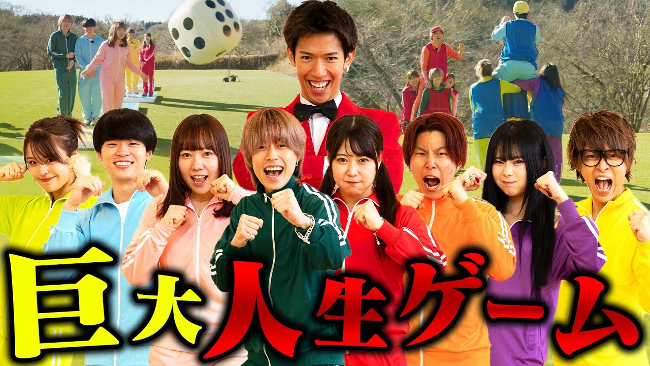 【大型企画】1億円の土地でYouTuber巨大人生ゲーム！！！！！