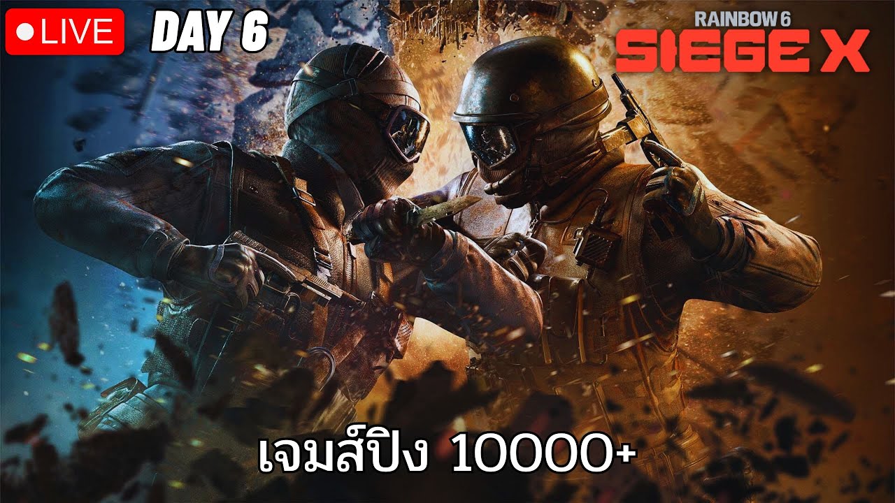ยิงอย่างเดียววันนี้ DAY 6 I Tom Clancy's Rainbow Six® Siege X