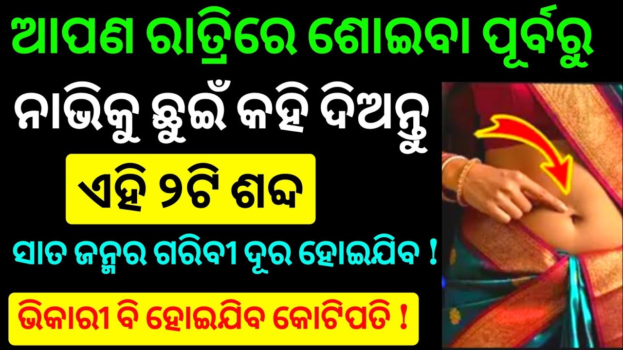 ରାତିରେ ଶୋଇବା ପୁର୍ବରୁ ନାଭି କୁ ଛୁଇଁ କହିଦିଅନ୍ତୁ ଏହି ୨ଟି ଶବ୍ଦ ଯାହା ଚାହିଁବେ ତାହା ମିଳିବ । Rashifala odia 
