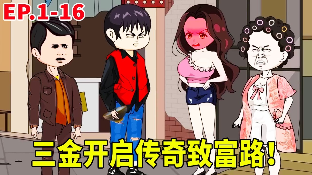 一口氣看完1-16集丨三金上輩子被妻子壓榨含恨離世！意外重生後用彩券開啟第一桶金！果斷和出軌妻子分手開啟自己的傳奇致富路！ #原創動畫 #搞笑動畫 #搞笑動畫