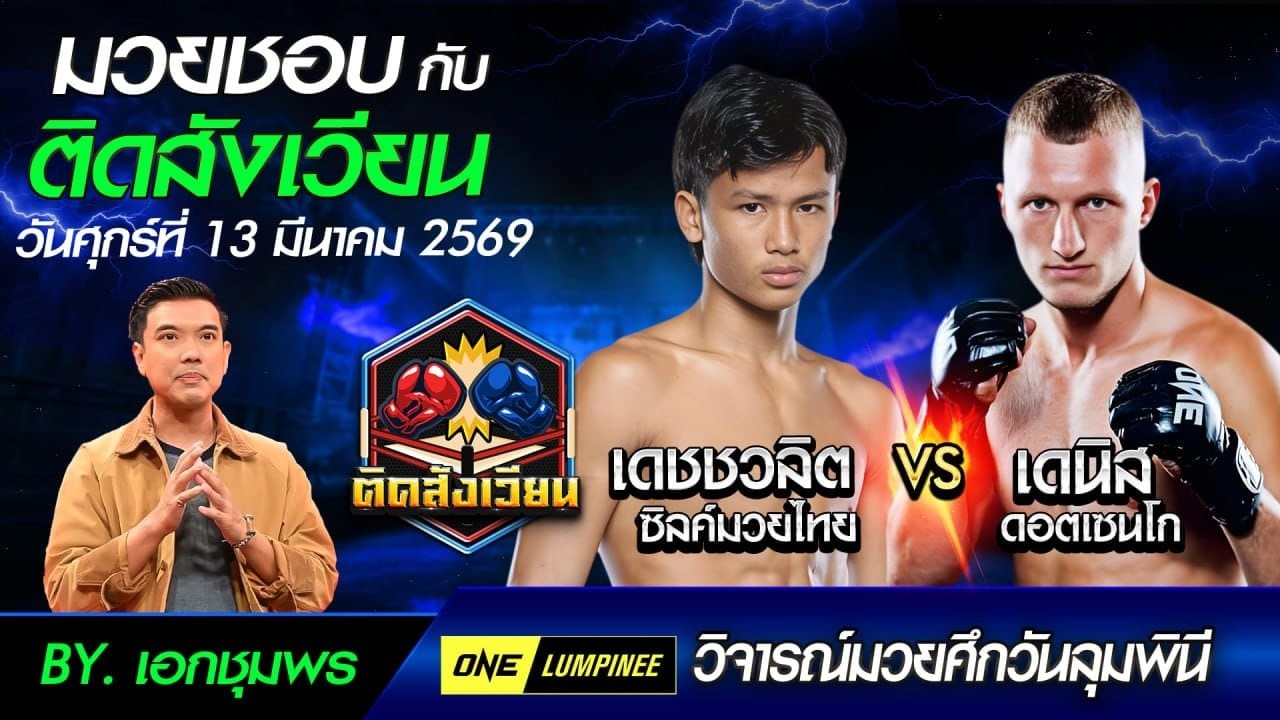 วิเคราะห์มวยศึกวันลุมพินี146 วันศุกร์ที่ 13 มีนาคม 2569