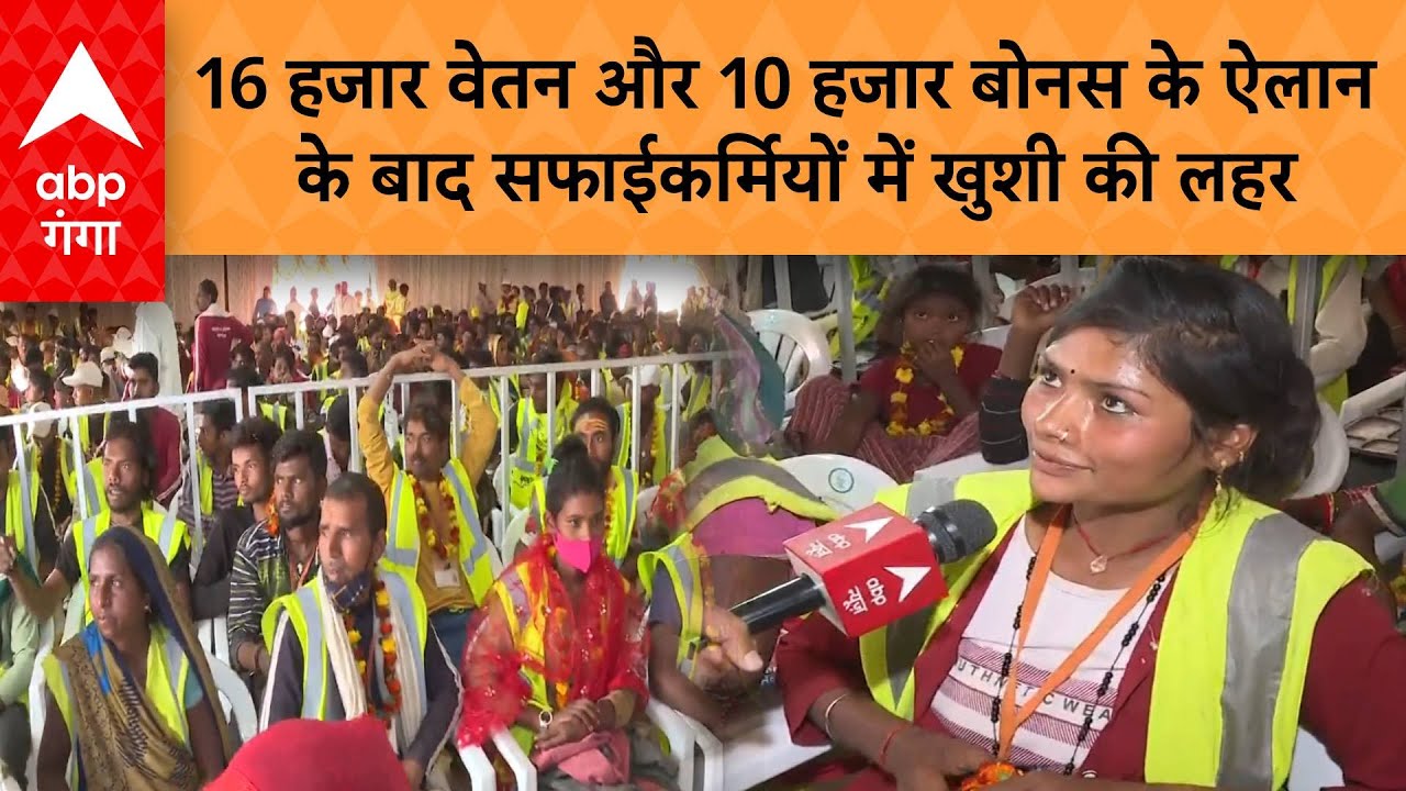 Mahakumbh 2025: 16 हजार वेतन और 10 हजार बोनस के ऐलान के बाद सफाईकर्मियों में खुशी की लहर | ABP GANGA