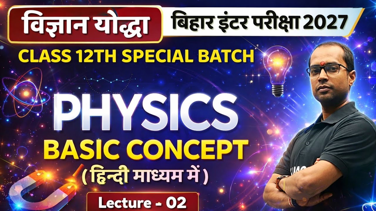 Class 12 Physics Basic Concept हिंदी में | Bihar Board 2027 | Lecture 02 | Devendra Sir