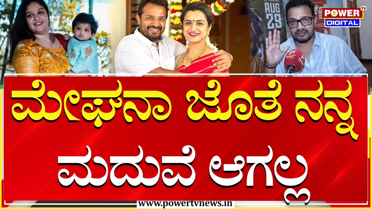 Vijay Raghavendra about 2nd Marriage : ನನ್ನ ಬದುಕಲ್ಲಿ ಇನ್ಮೇಲೆ ಅದು ಆಗಲ್ಲ | Meghana Raj | Power TV