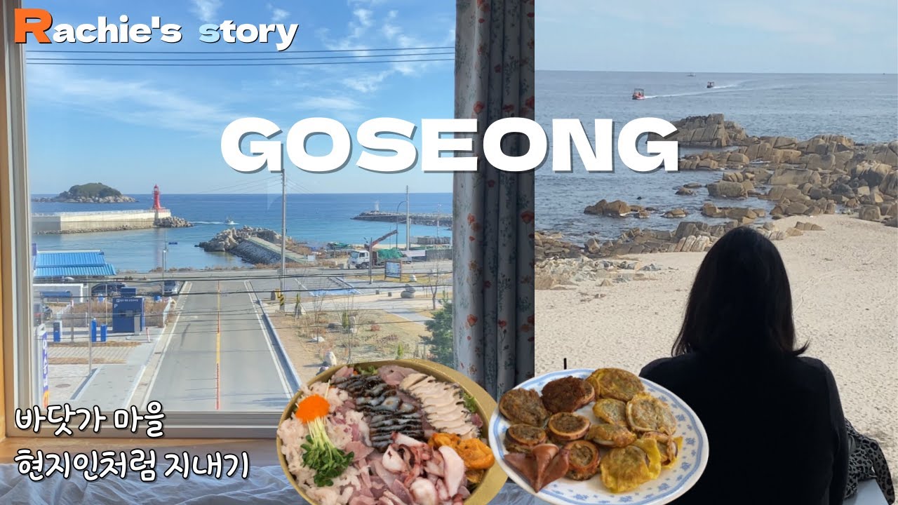 여유로운 고성 2박3일 | 바닷가 마을 오션뷰 🏝️ 숙소에서 현지인처럼 지내기(봉포항) | 휴식, 맛집, 🌅 일출뷰, 카페 다잡은 여행기(feat. 속초)