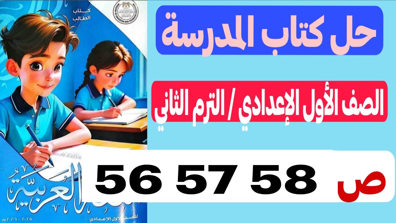 حل كتاب المدرسة عربي صفحة 56 57 58 - أولي إعدادي | ريادة الأعمال - الوحدة الثانية 