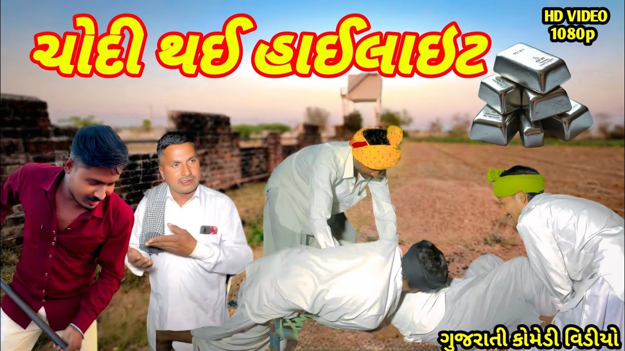 ચોદી થઈ હાઈલાઇટ • ગુજરાતી કોમેડી વિડીયો • Gujarati Comedy Video #comedy #viral SS SADHIRAM