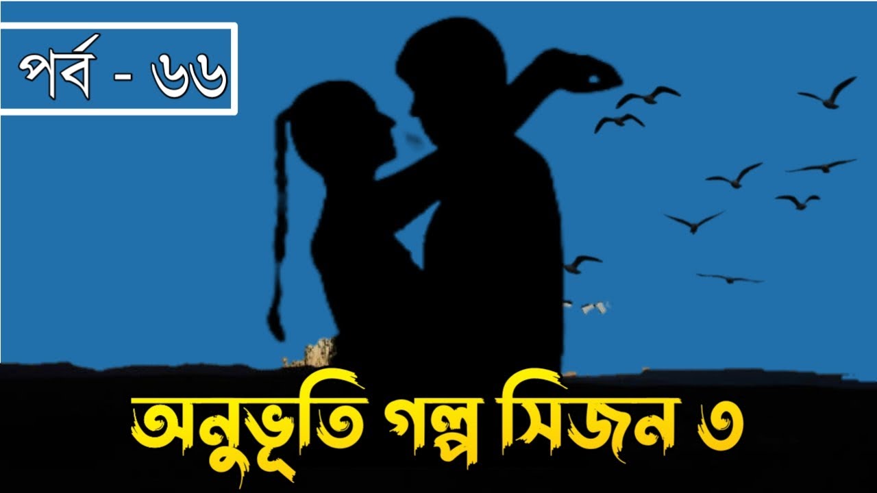 অনুভূতি গল্প সিজন ৩ | পর্ব - ৬৬ | Onuvuti Golpo Season 3 | Episode - 66 | Hridoyer Kotha Ltd.