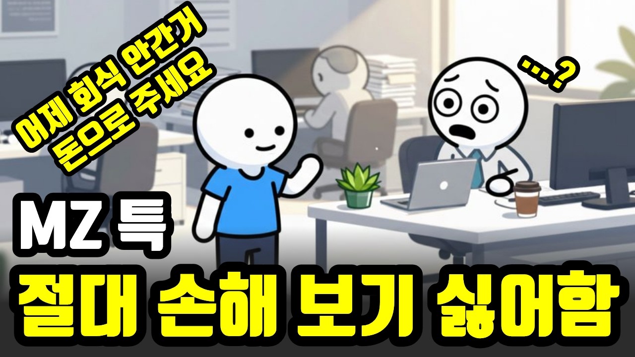 절대 손해보기 싫어하는 MZ세대가 인맥에 집착하지 않는 이유